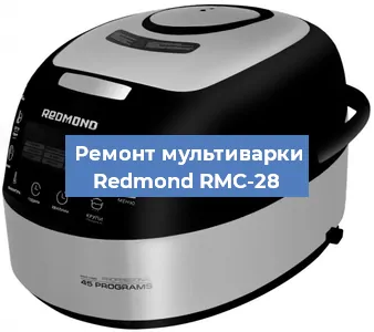 Замена ТЭНа на мультиварке Redmond RMC-28 в Ростове-на-Дону